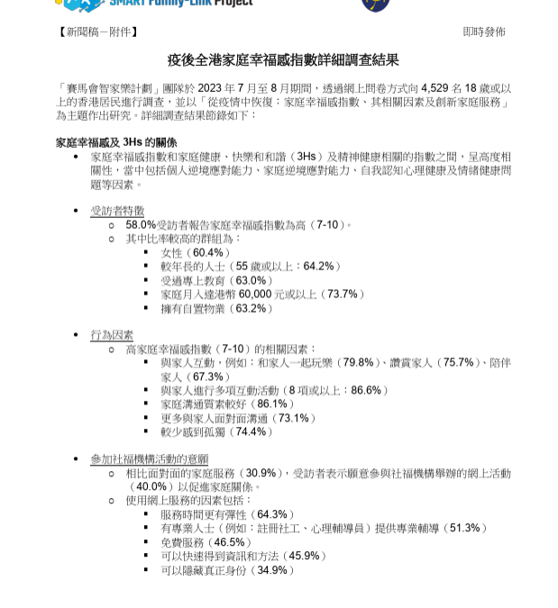 「從疫情中恢復：家庭幸福感指數、其相關因素及創新家庭服務」調查結果撮要