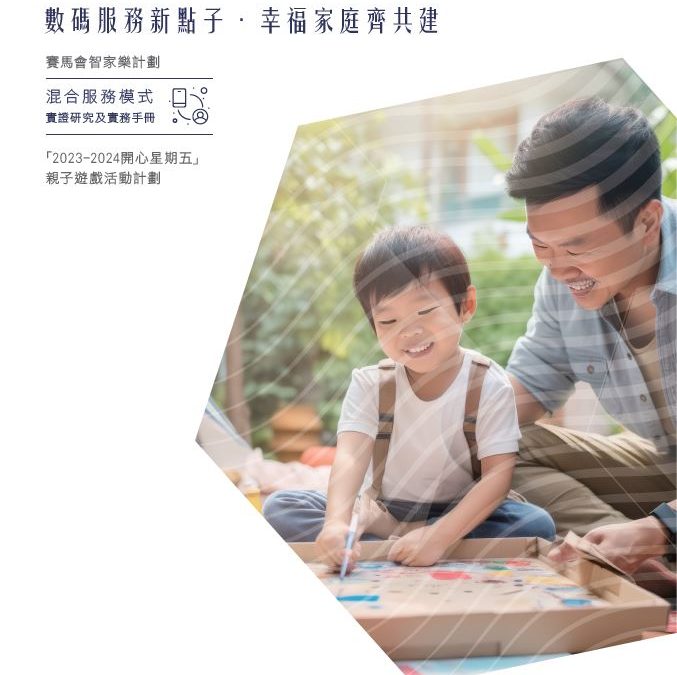 【親子遊戲】基督教家庭服務中心︰「2023-2024 開心星期五」親子遊戲活動計劃