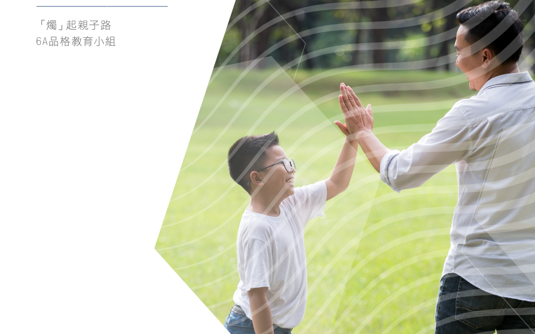 【親子教育】香港公教婚姻輔導會︰「燭」起親子路6A品格教育小組