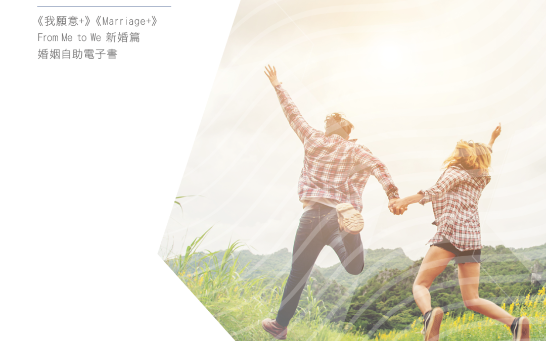 【夫婦關係】香港明愛家庭服務︰《我願意+》《Marriage +》From Me to We新婚篇婚姻自助電子書