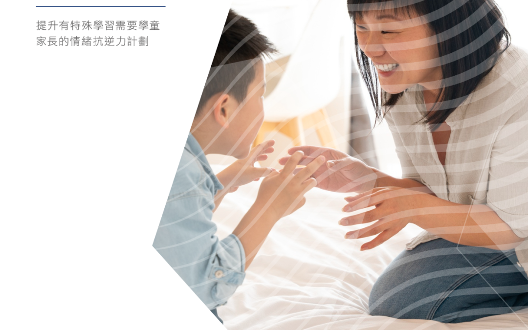 【支援SEN家庭】香港家庭福利會︰提升有特殊學習需要學童家長的情緒抗逆力計劃