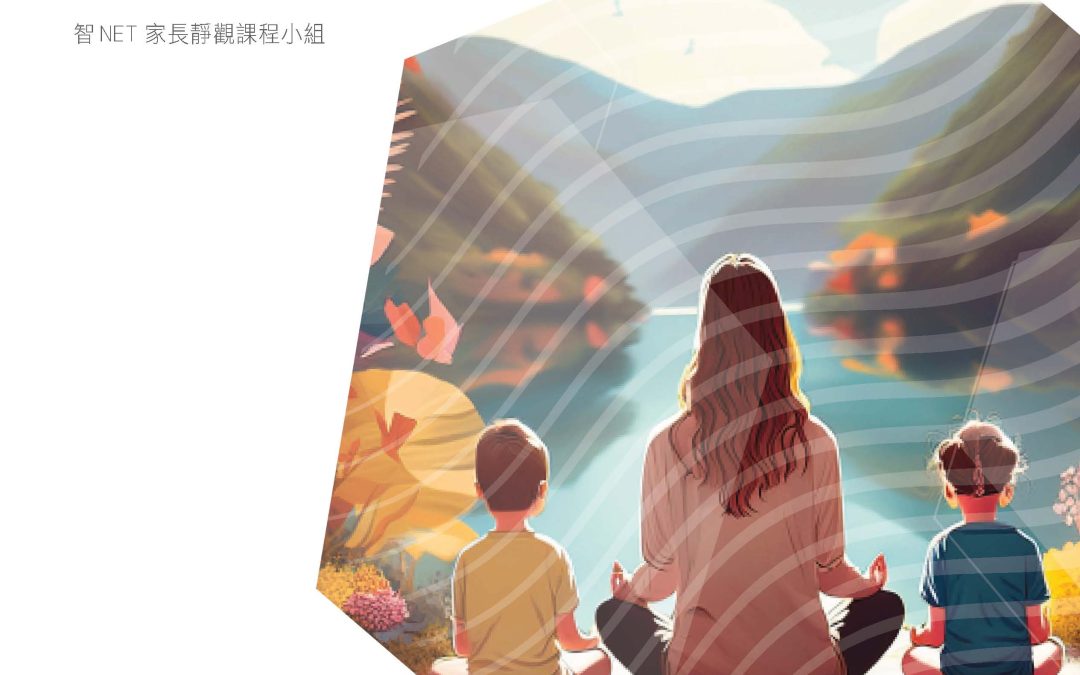 【正念育兒】香港家庭福利會︰智NET家長靜觀課程小組
