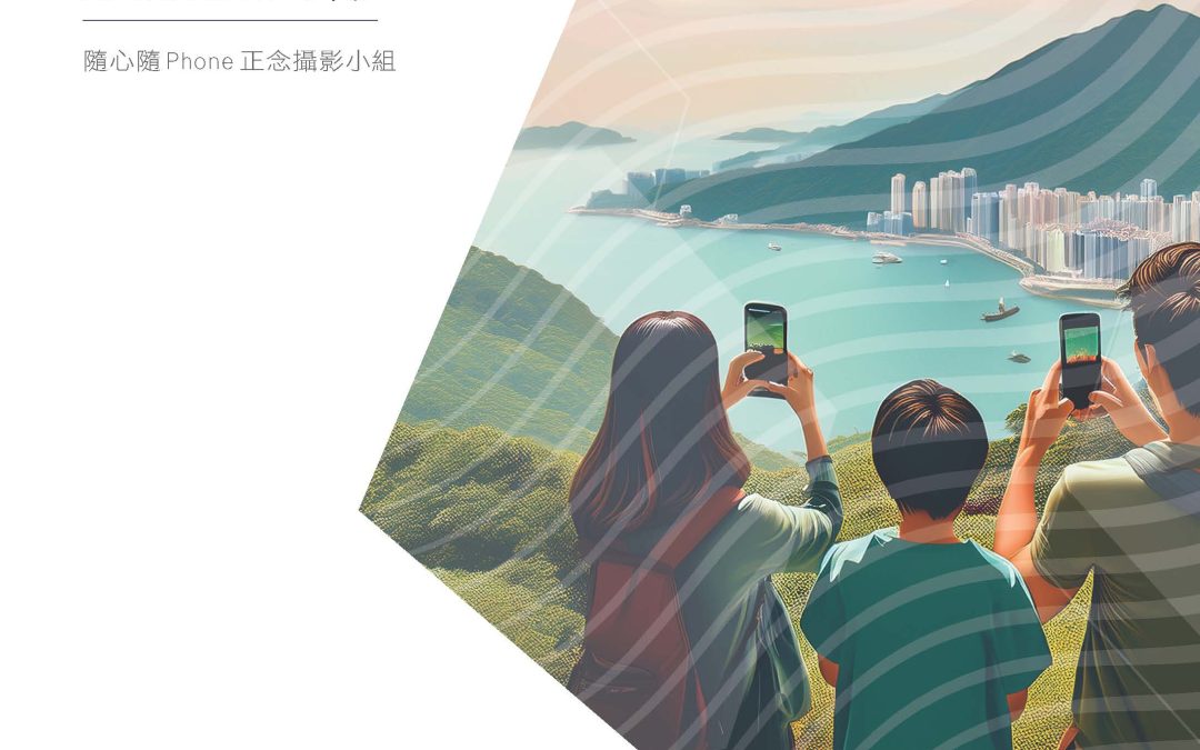 【正念攝影】香港聖公會福利協會︰「隨心．隨 PHONE」正念攝影小組