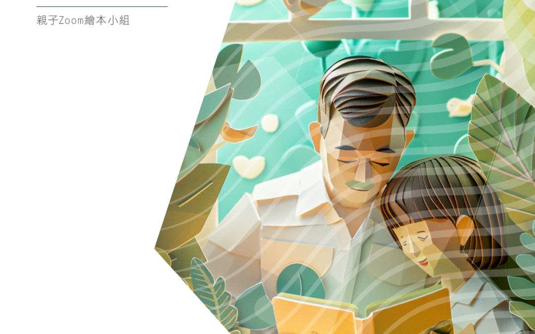【用Zoom講故事】香港國際社會服務社︰親子Zoom繪本小組