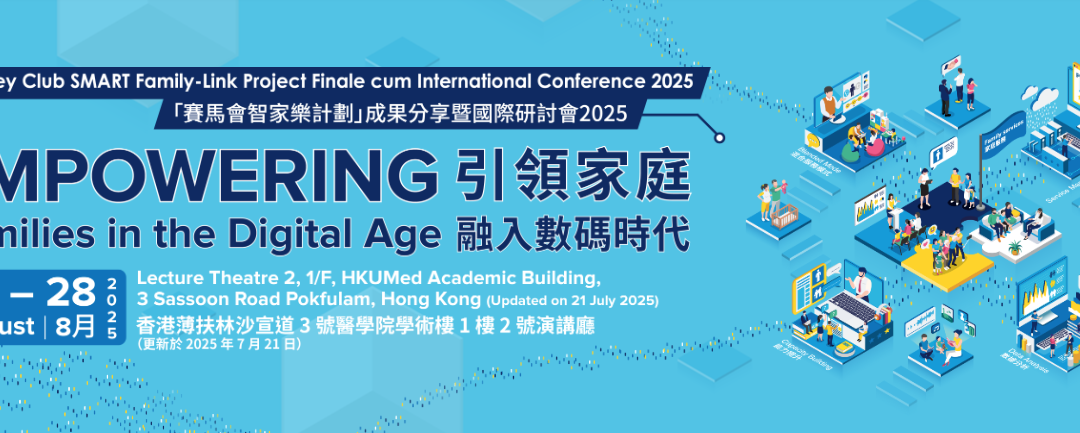 賽馬會智家樂計劃成果分享暨國際研討會2025