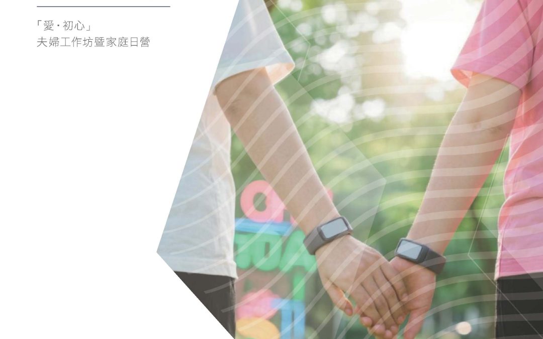 【情緒手環】東華三院︰「愛‧初心」夫婦工作坊暨家庭日營