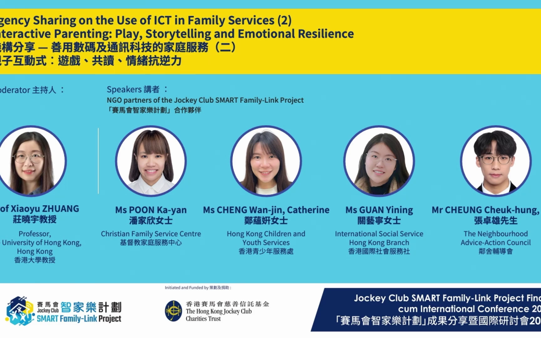 機構分享 — 善用數碼及通訊科技的家庭服務 (二) 親子互動式︰遊戲、共讀、情緒抗逆力