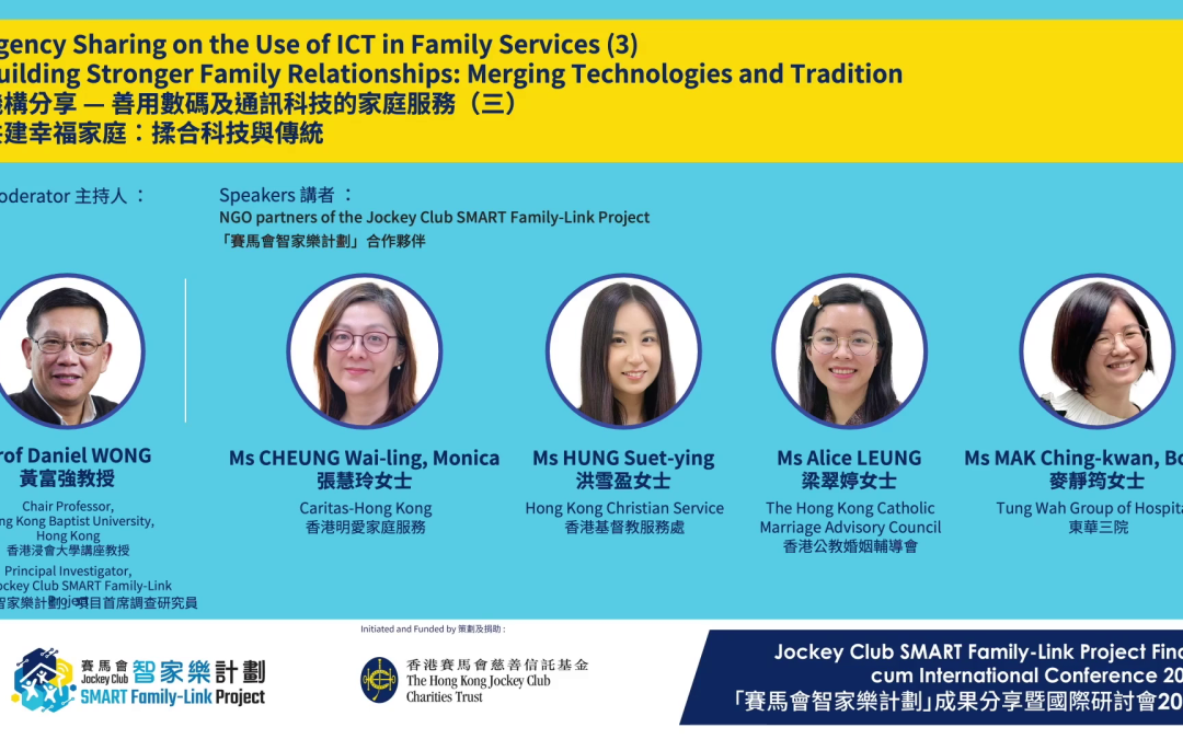 機構分享 — 善用數碼及通訊科技的家庭服務 (三) 共建幸福家庭︰揉合科技與傳統