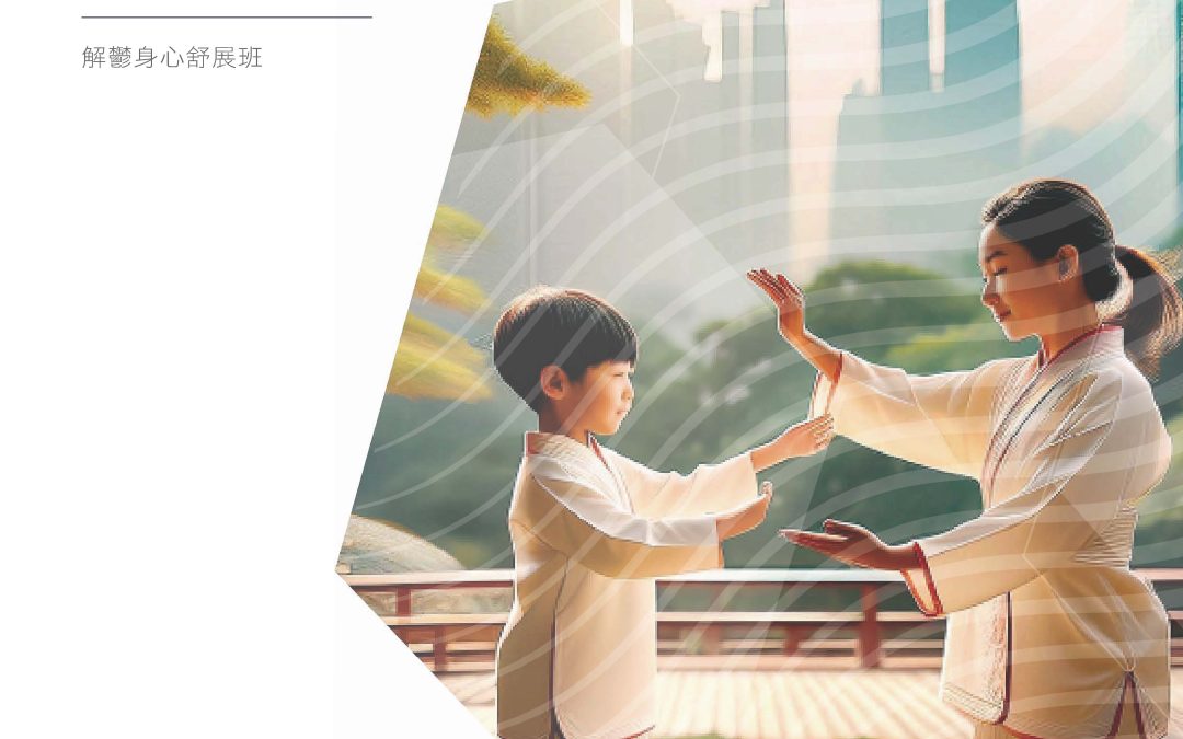 【身心靈治療】聖雅各福群會︰解鬱身心舒展班